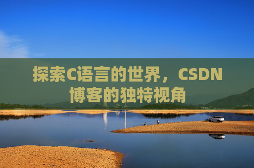 探索C语言的世界,CSDN博客的独特视角
